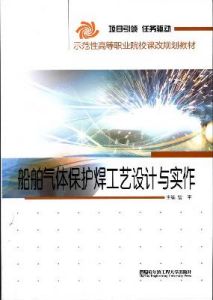 《船舶氣體保護焊工藝設計與實作》