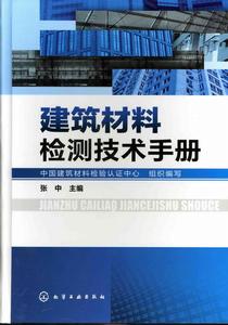 建築材料檢測技術手冊