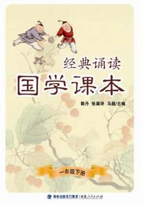 經典誦讀·國學課本（一年級下冊）