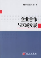 企業合作與區域發展