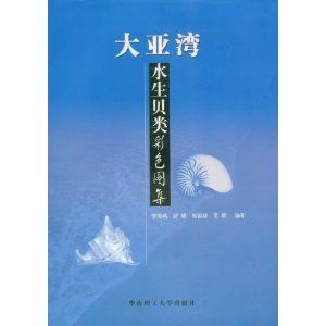 《大亞灣水生貝類彩色圖集》