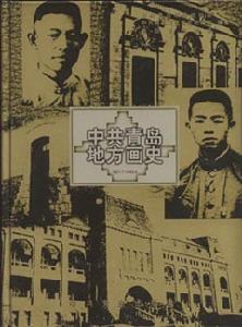 《中共青島地方畫史》