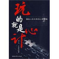 玩的就是心計[新世界出版社2009年版圖書]