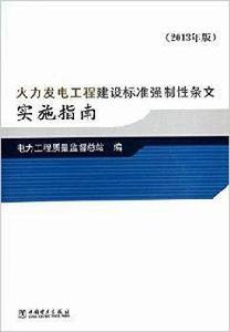 火力發電工程建設標準強制性條文實施指南