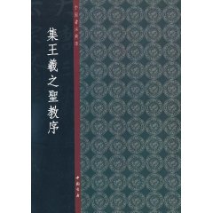 中國書法典庫：集王羲之聖教序