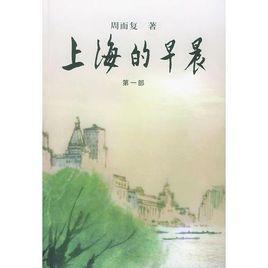 上海的早晨[周而復長篇小說]