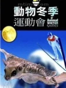動物冬季奧運會