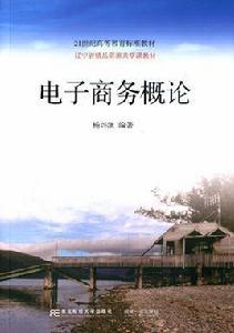 電子商務概論[楊興凱主編書籍]