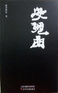 安魂曲[阿琪阿鈺詩歌集圖書安魂曲]