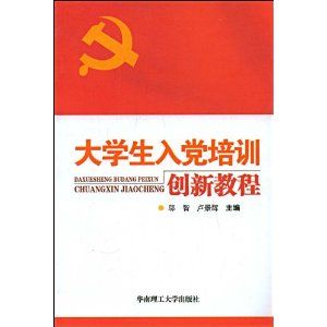 《大學生入黨培訓創新教程》