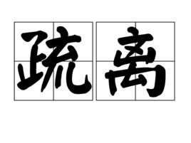 疏離[漢語詞語]