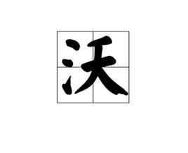 沃[漢字]