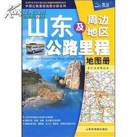 山東及周邊地區公路里程地圖冊