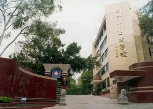 南寧市衛生學校