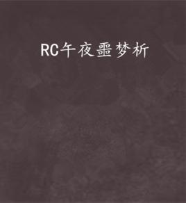 RC午夜噩夢析