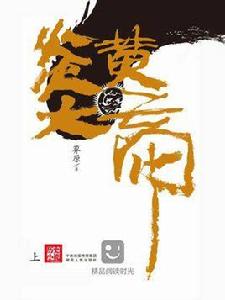 炎黃大帝（上冊）