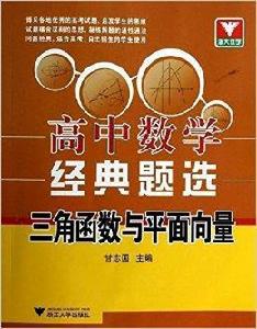 高中數學經典題選：三角函式與平面向量