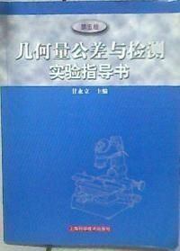 幾何量公差與檢測實驗指導書