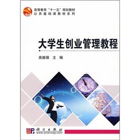 《高等教育“十一五”規劃教材：大學生創業管理教程》