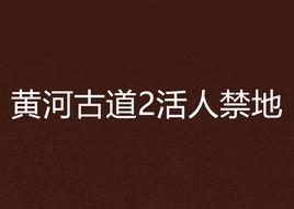 黃河古道2活人禁地