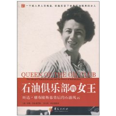 《石油俱樂部的女王》