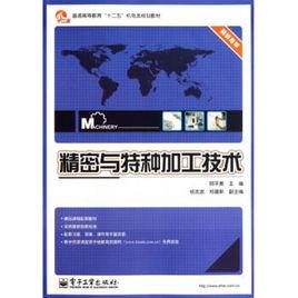 精密與特種加工技術[電子工業出版社2011年版圖書]