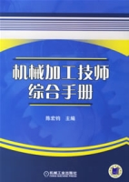 機械加工技師綜合手冊