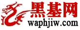 WAP黑基網