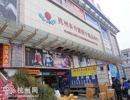 杭州東升服裝小商品市場