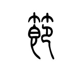 節[漢字釋義]