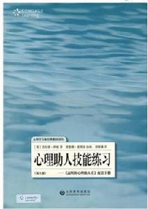 心理助人技能練習：高明的心理助人者配套手冊（第8版）