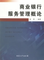 商業銀行服務管理概論