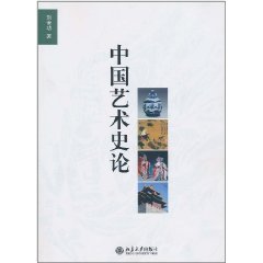 中國藝術史論