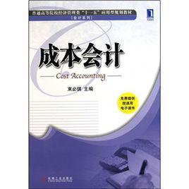 成本會計[徐偉麗主編書籍]