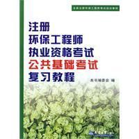 《註冊環保工程師執考公共基礎考試考試複習教程》