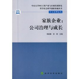 家族企業：公司治理與成長