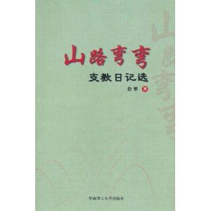 《山路彎彎：支教日記選》