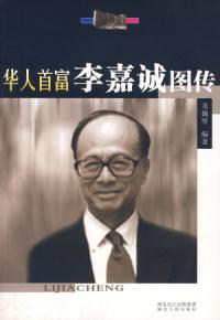 李嘉誠圖傳