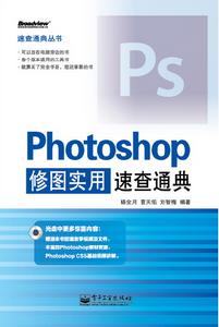 Photoshop修圖實用速查通典