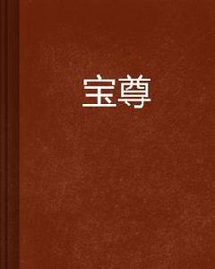 寶尊[網路小說]