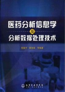 醫藥分析信息學及分析數據處理技術