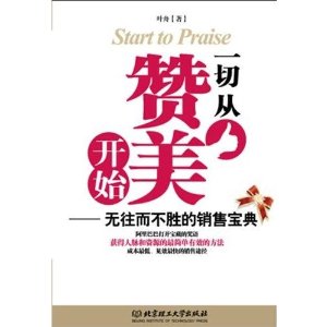 一切從讚美開始：無往而不勝的銷售寶典