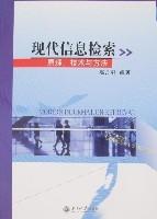 現代信息檢索-原理、技術與方法