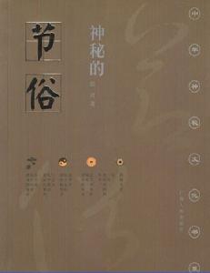 中華神秘文化書系：神秘的節俗-傳統節日禮俗、禁忌研究