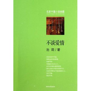 名家中篇小說典藏：不談愛情