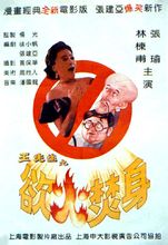 中國電影《王先生之慾火焚身》海報