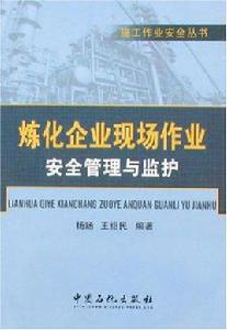 煉化企業現場作業安全管理與監護