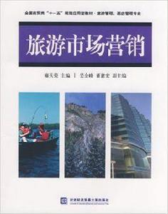 旅遊市場行銷[對外經濟貿易大學出版社出版書籍]