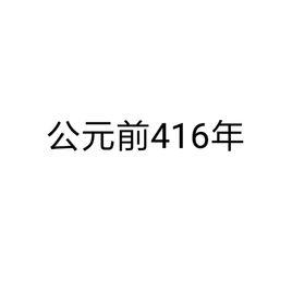 公元前416年