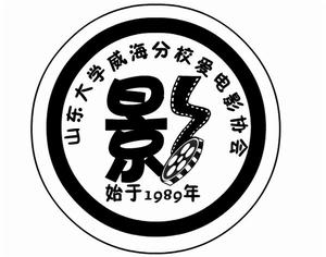 山東大學威海分校愛電影協會